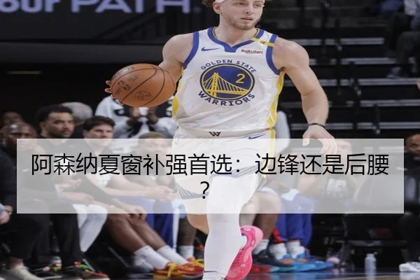 阿森纳夏窗补强首选：边锋还是后腰？