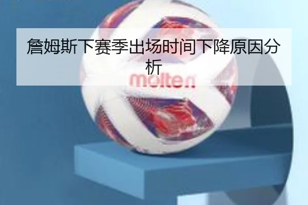 詹姆斯下赛季出场时间下降原因分析